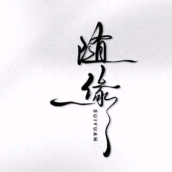 随缘玉阁