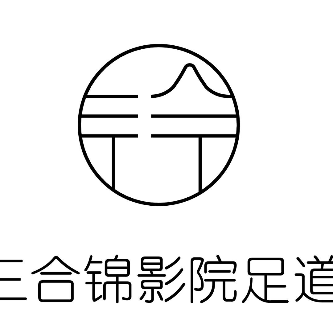 三合锦影院足道