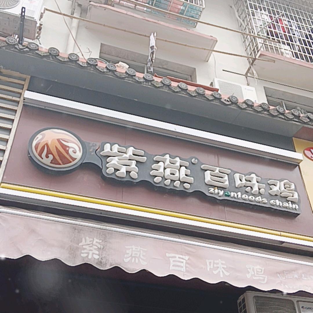 紫燕百味鸡（江洲店）