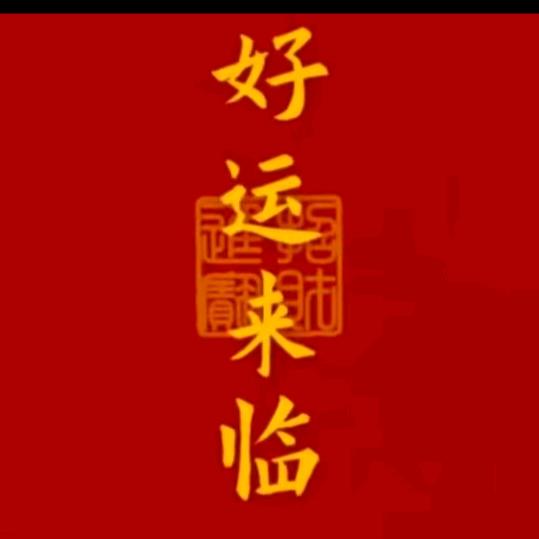 好运连连
