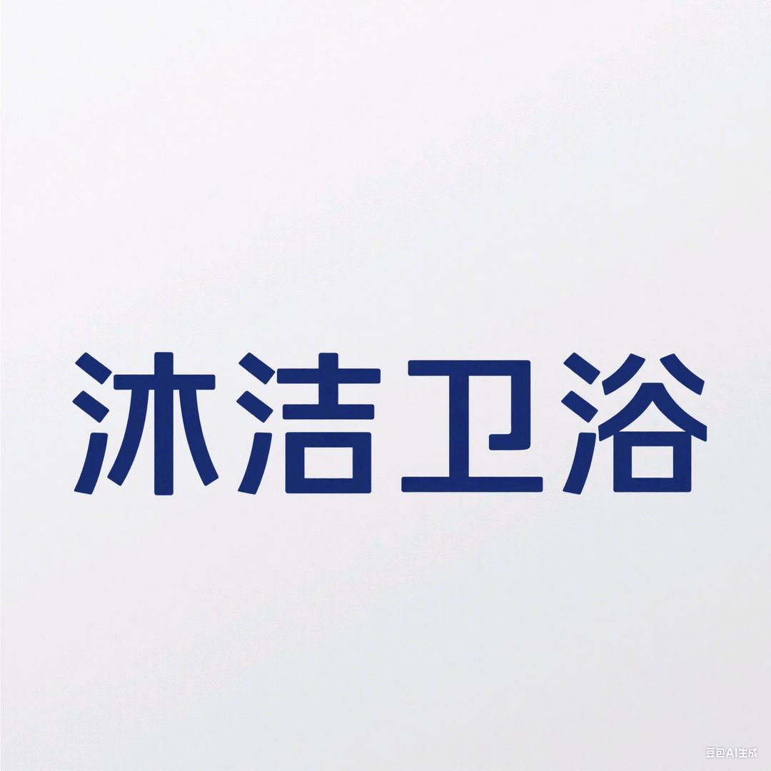沐洁卫浴工厂