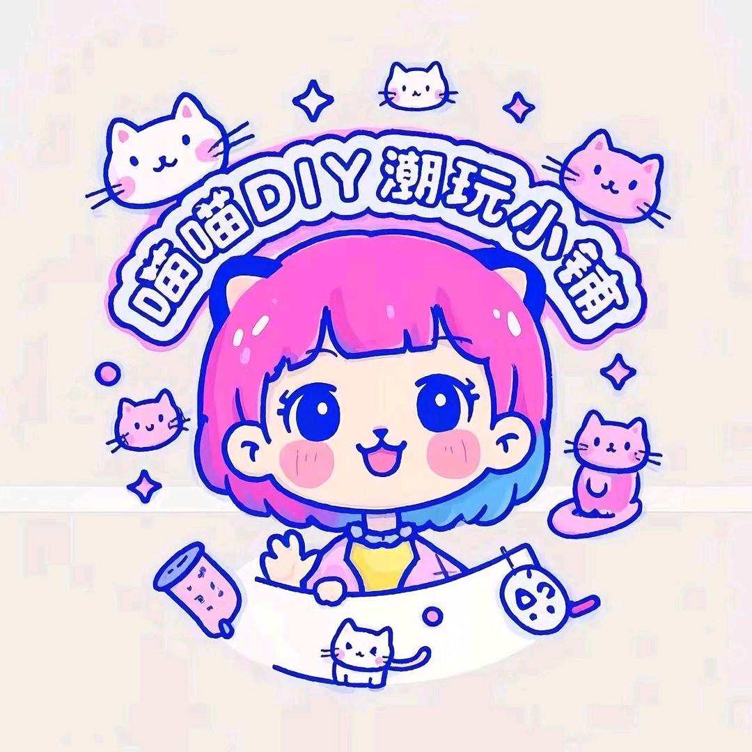 喵喵diy潮玩小铺