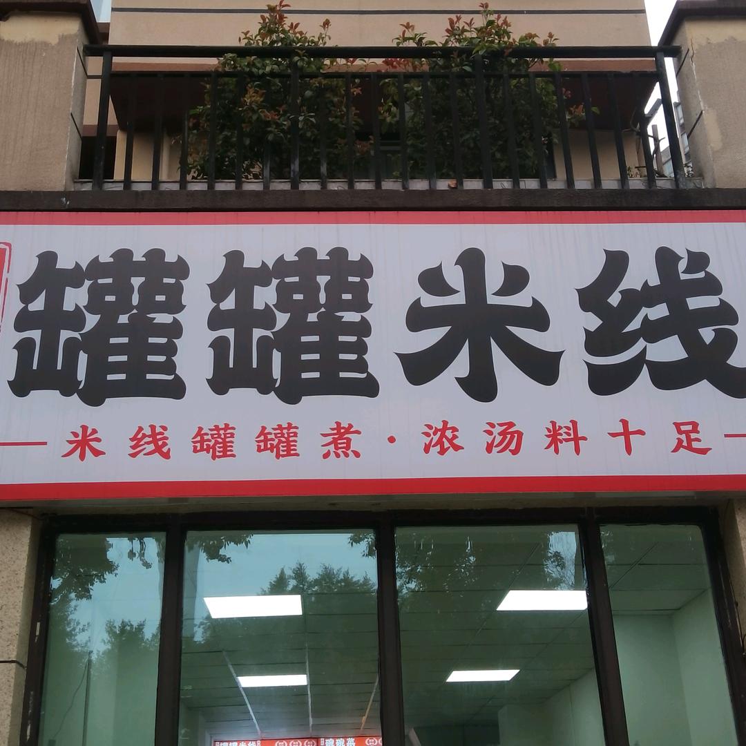 李记罐罐米线