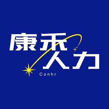康禾人力