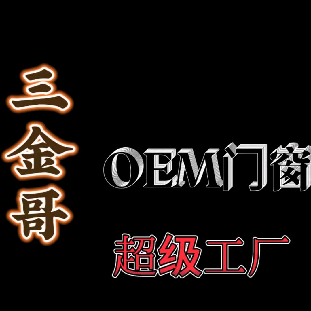 三金哥OEM门窗超级厂
