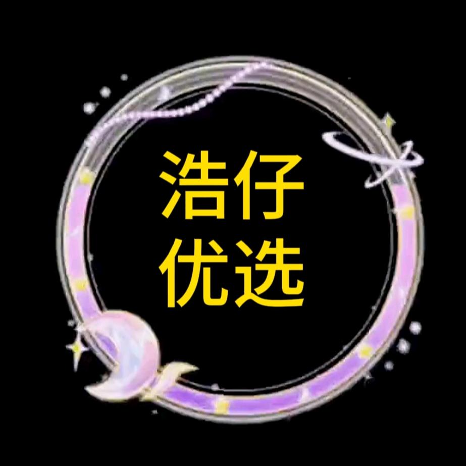 浩仔优选
