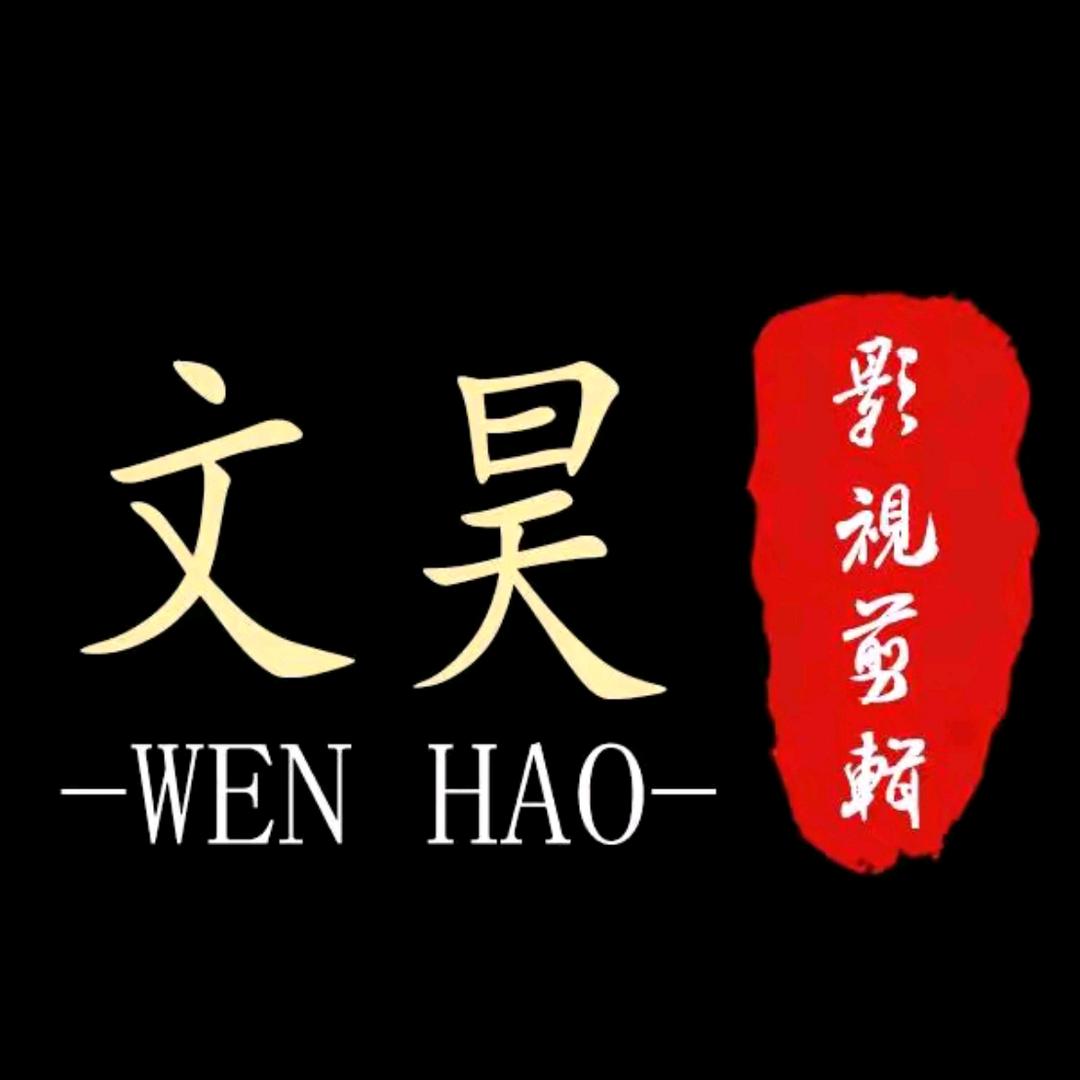 文昊说剧