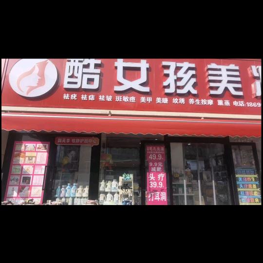 酷女孩妆品