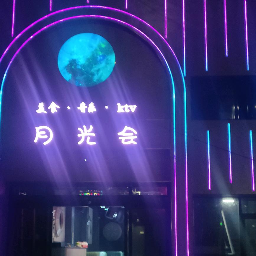 月光会，娱乐会所