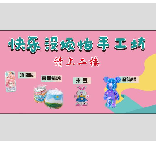 快乐没烦恼手工坊