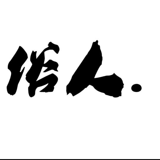 亮