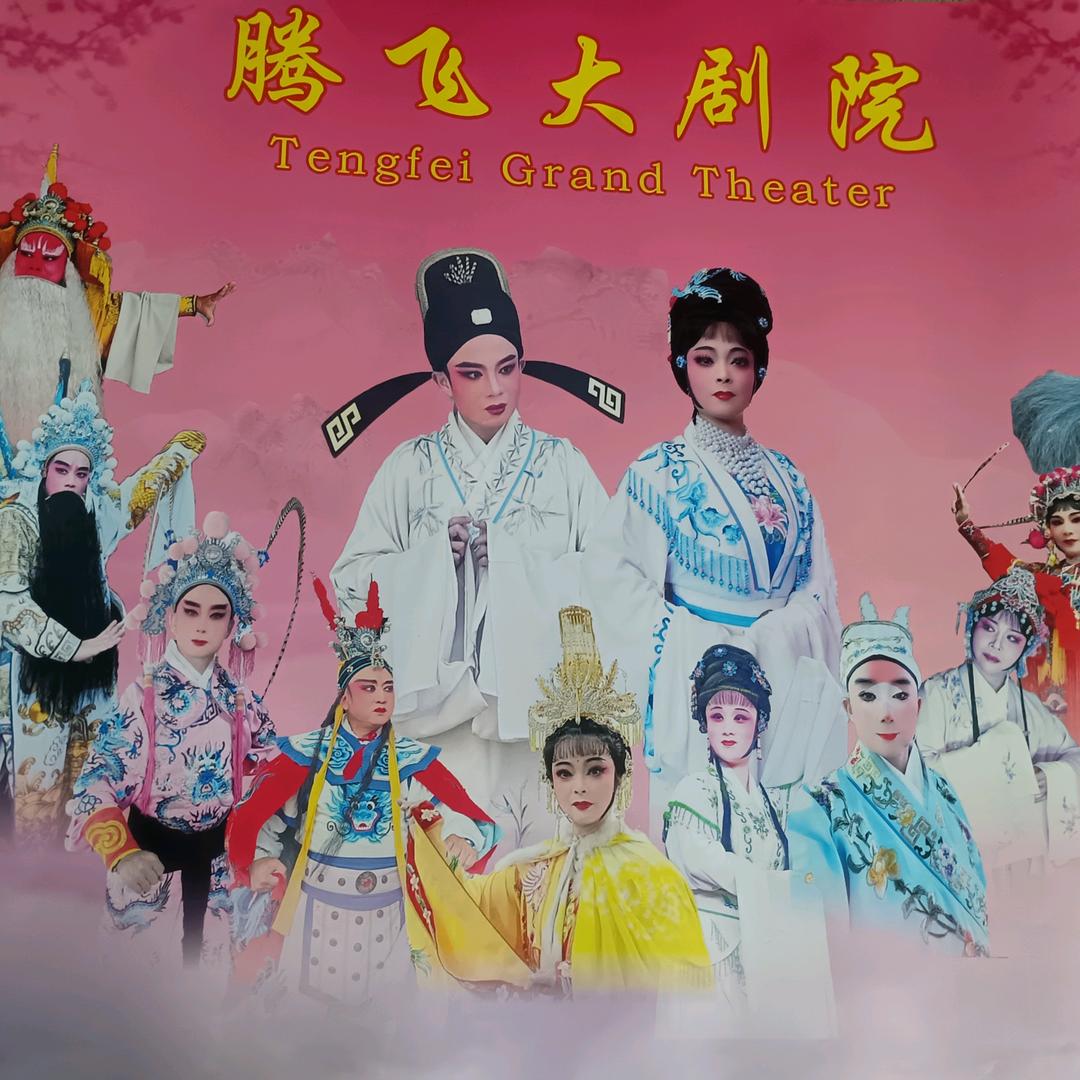 莆仙戏腾飞大剧院