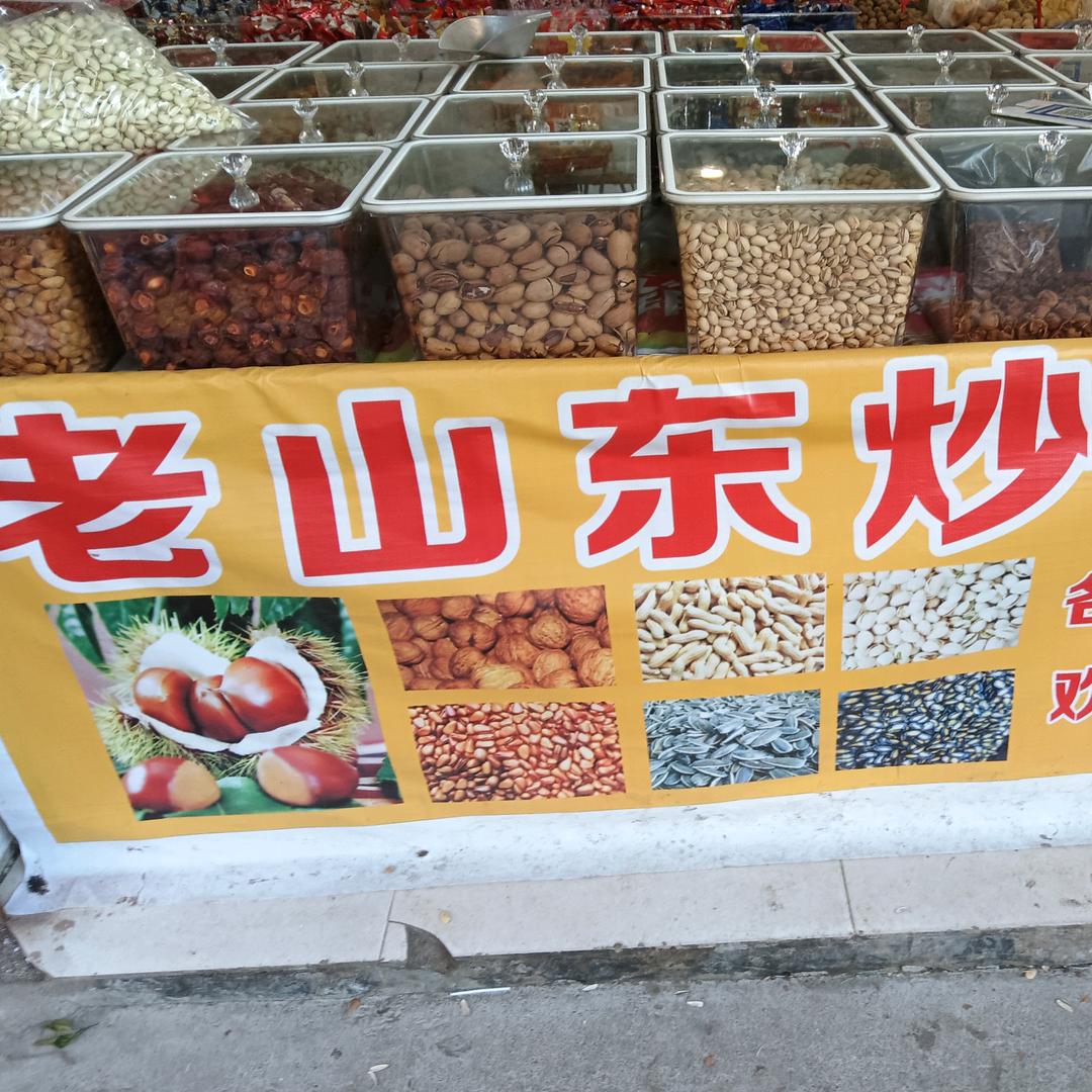 洪源镇山东炒货