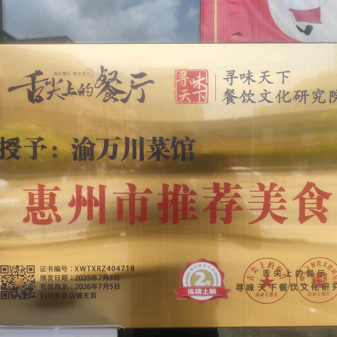 渝万川菜馆一一诚信为本  合作共赢（谭）