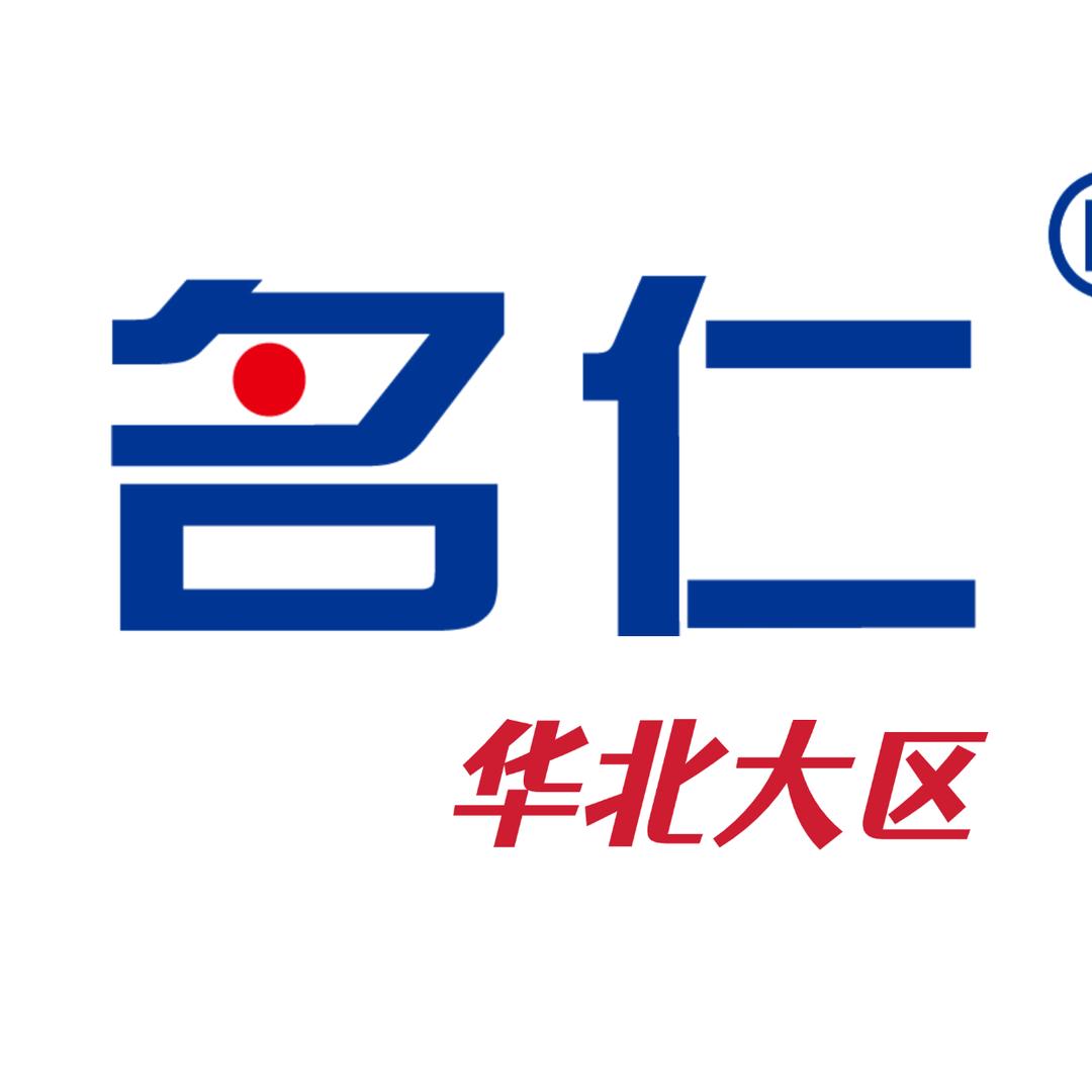 名仁华北大区