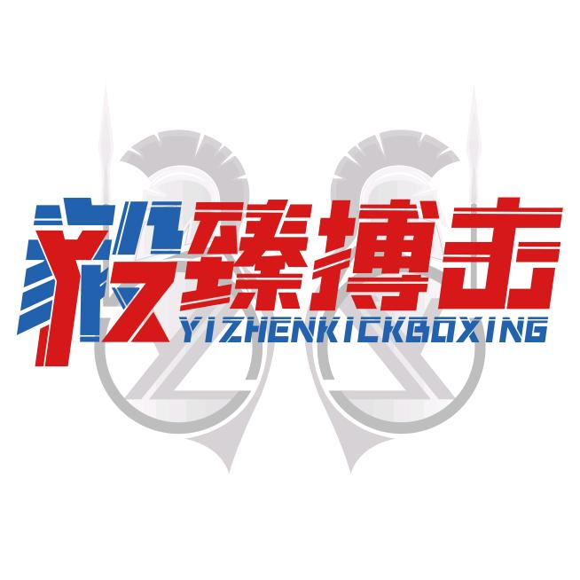毅臻搏击官方号