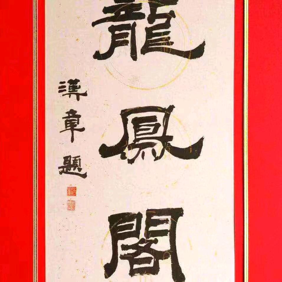 龙凤阁