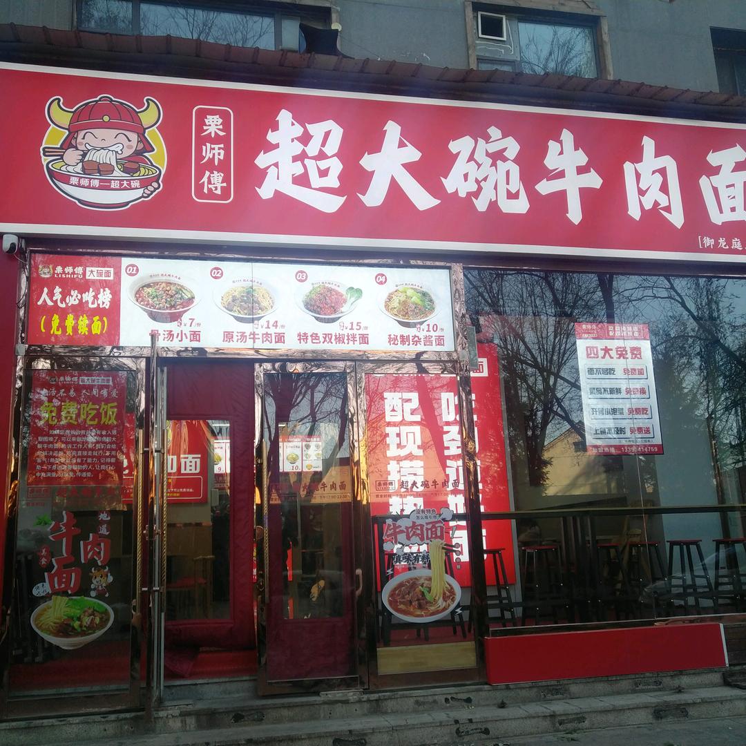 栗师傅超大碗牛肉面