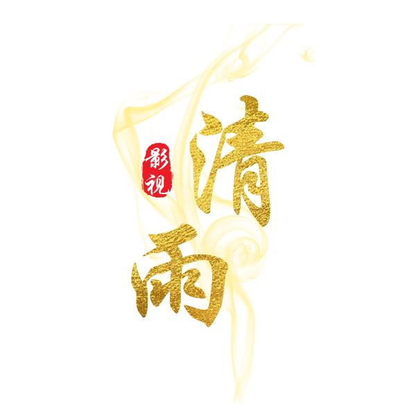清雨影视