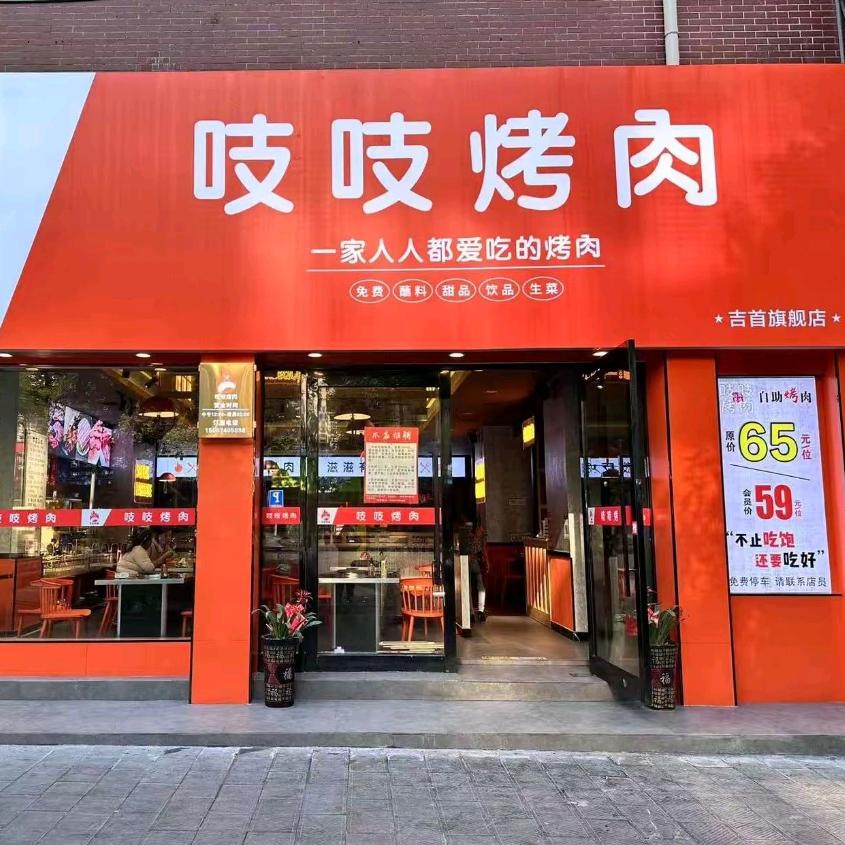 吱吱烤肉旗舰店
