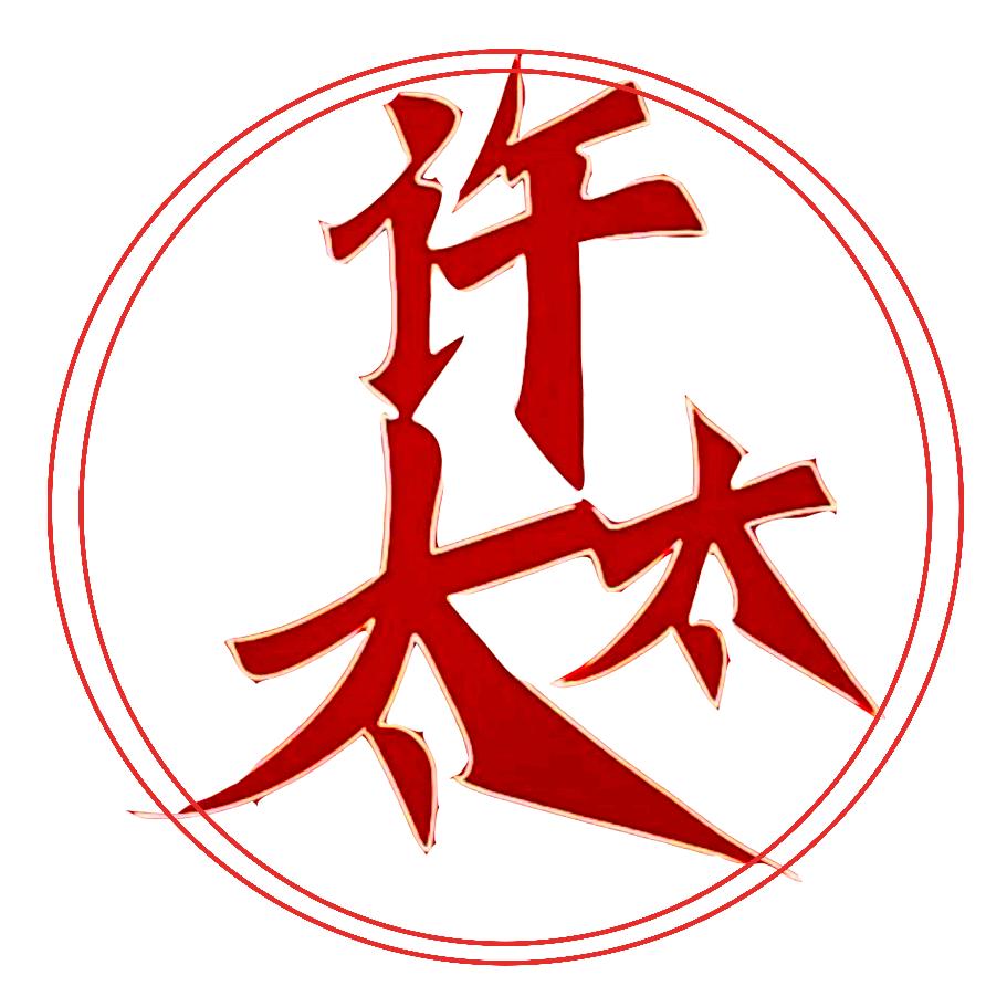 许太太