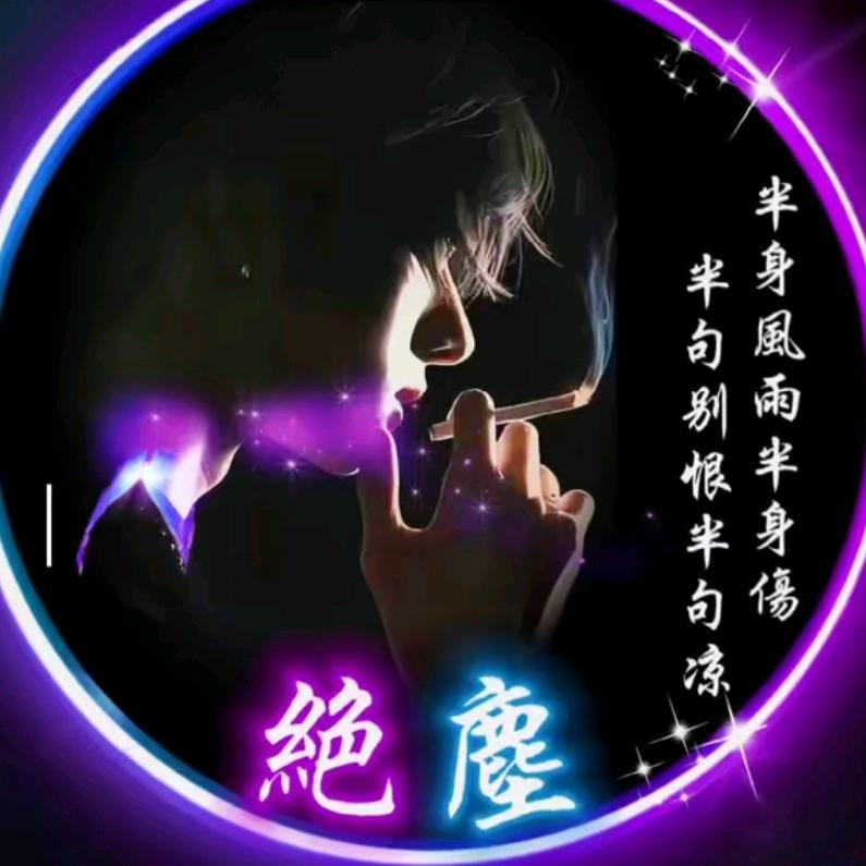 爱᭄ʚïɞ过无悔᭄