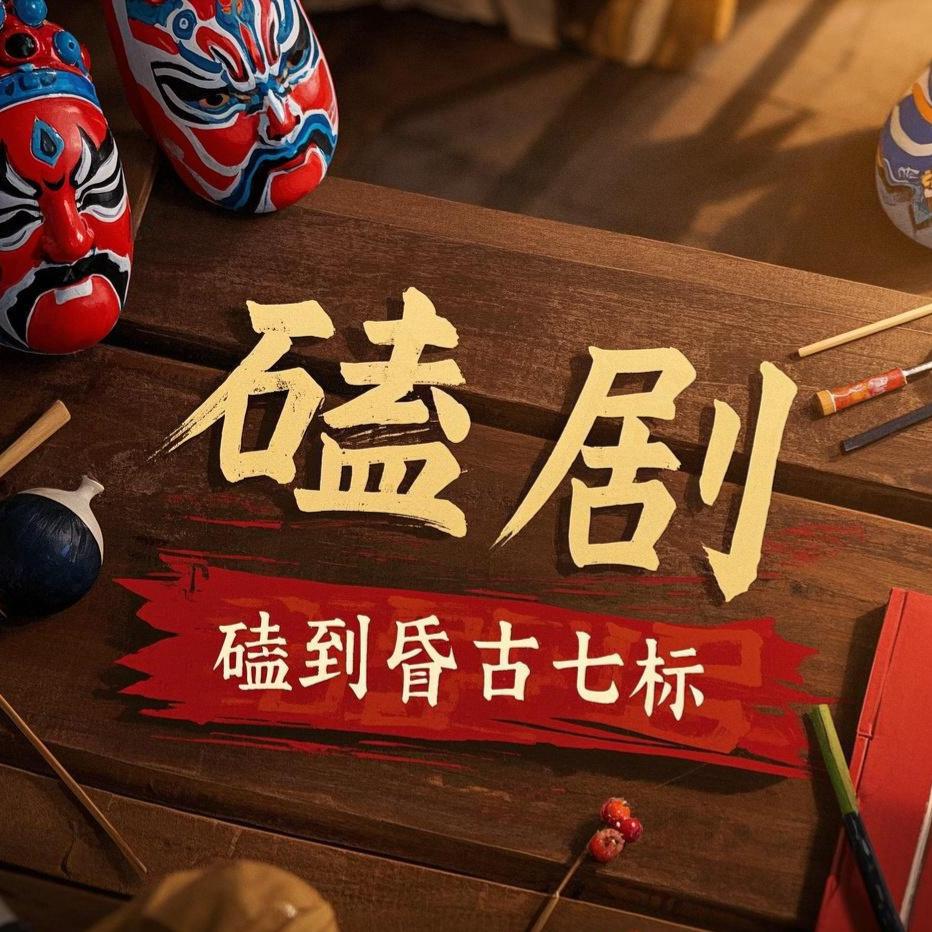 磕剧磕到昏古七