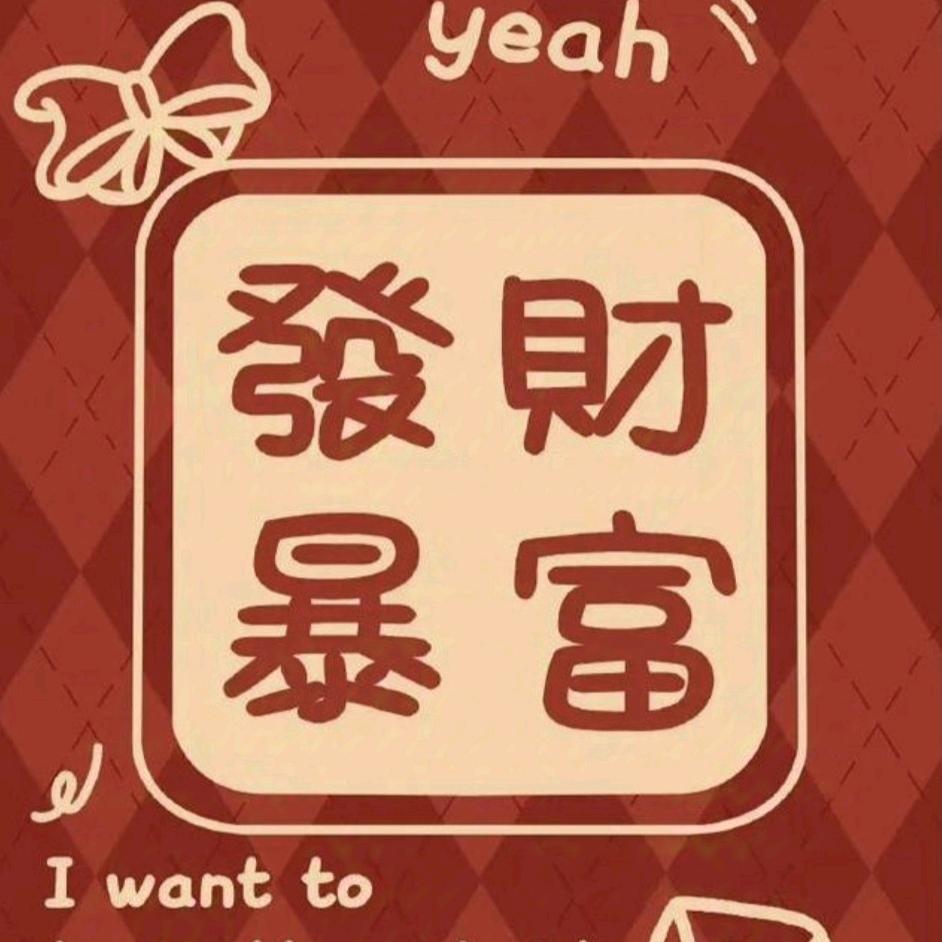 🔆暴富💟提拉米苏🔆