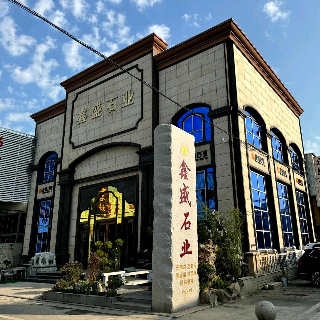 鑫盛芝麻白石材厂家