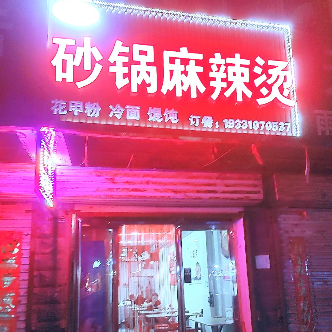 峰峰矿区杜记麻辣烫餐饮店