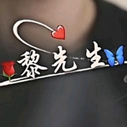 吉祥好运黎先生
