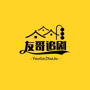 友哥追剧
