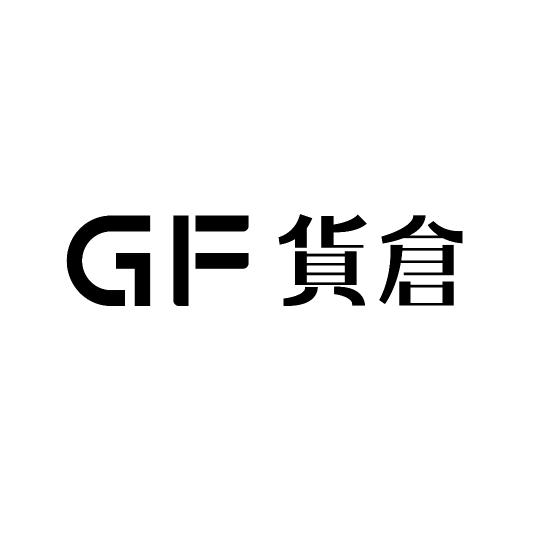 GF貨倉