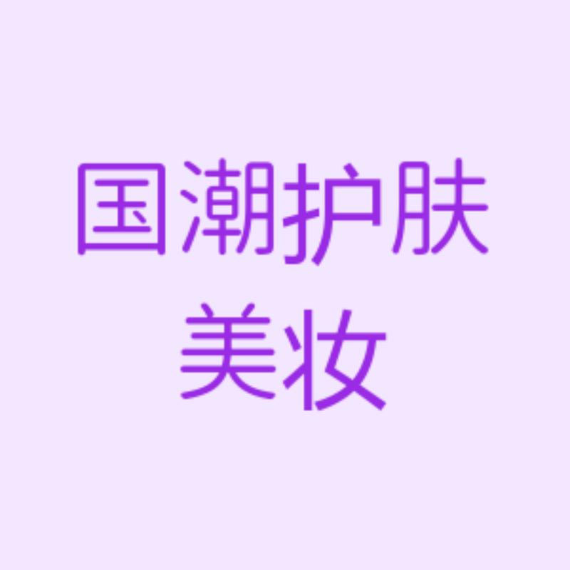国潮护肤美妆甄选