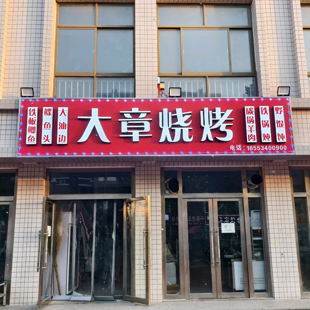 🌻德州大章烧烤店(烧烤食材)🌻