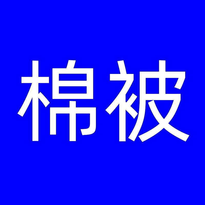 七方镇棉被加工（周勇胜）弹棉花 打被套