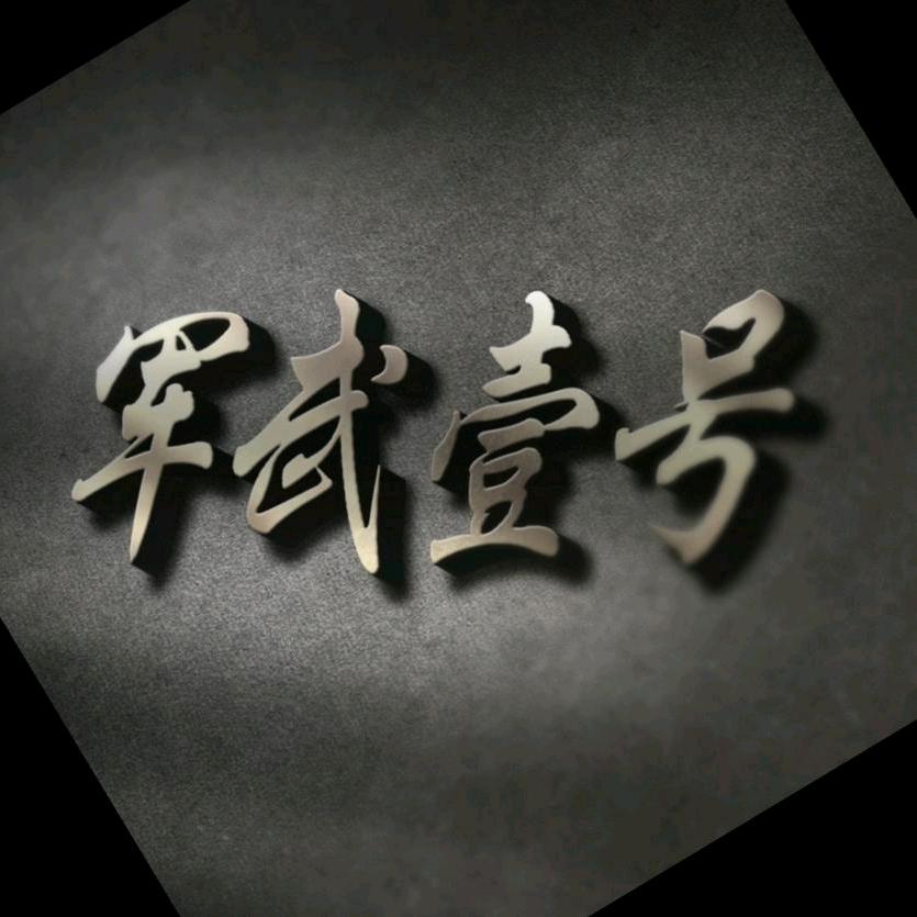 军武壹号