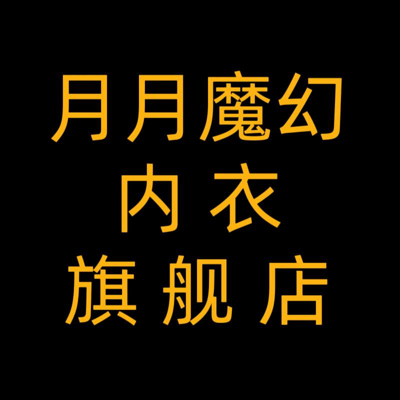 月月魔幻内衣旗舰店