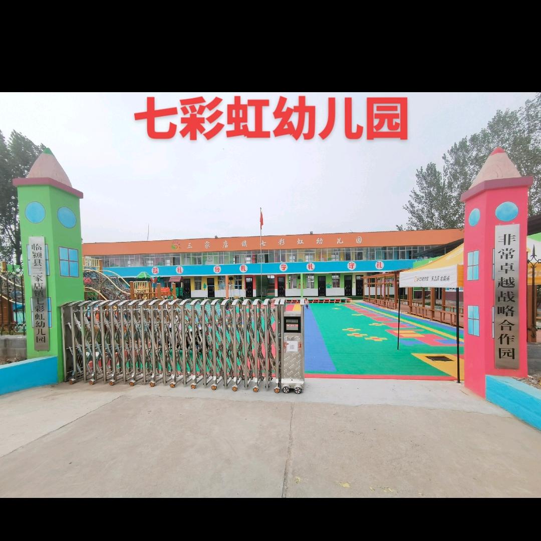 三家店镇七彩虹幼儿园