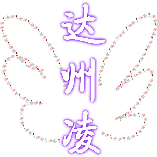 达州凌航拍@影视拍摄