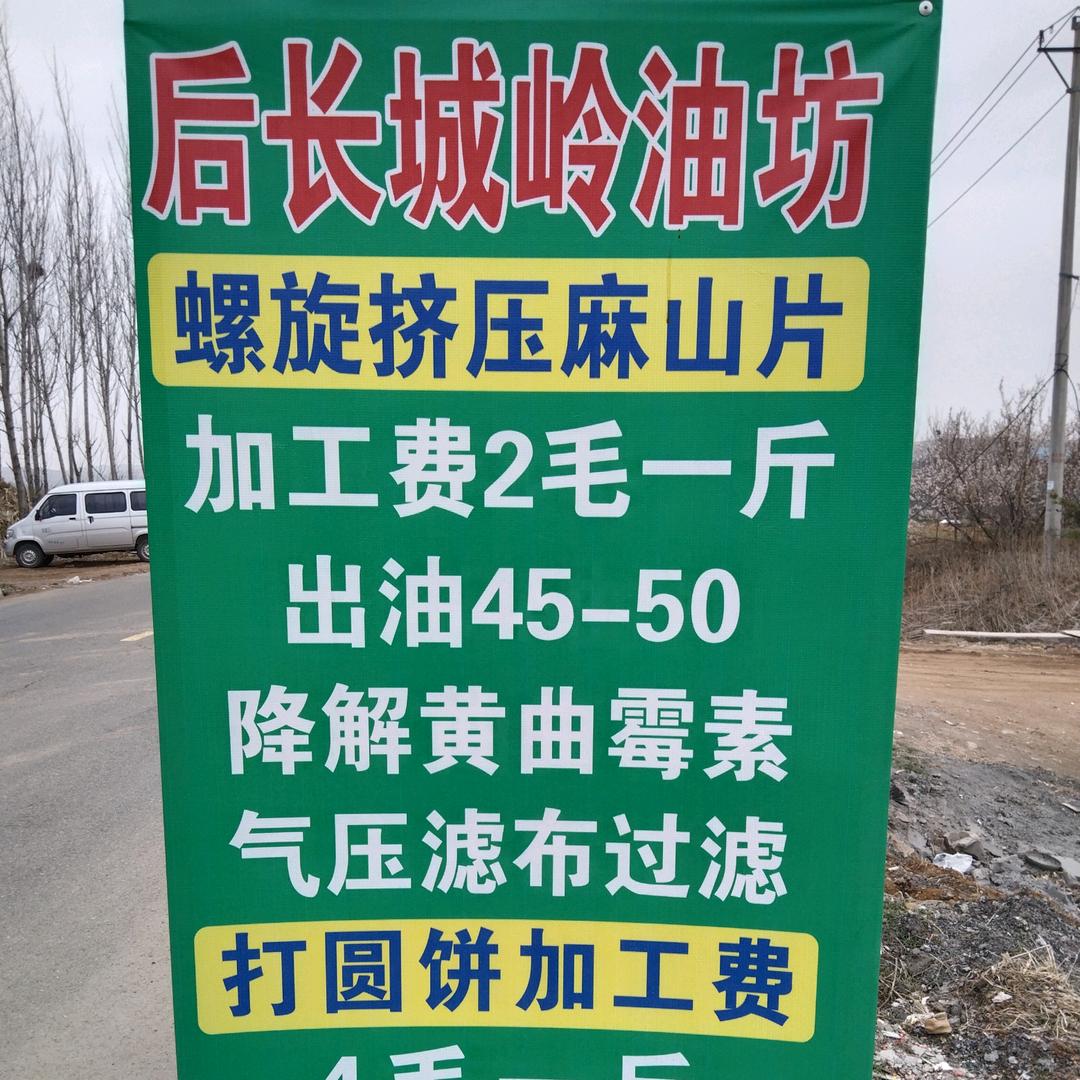 油来油去☞后长城岭油坊☜