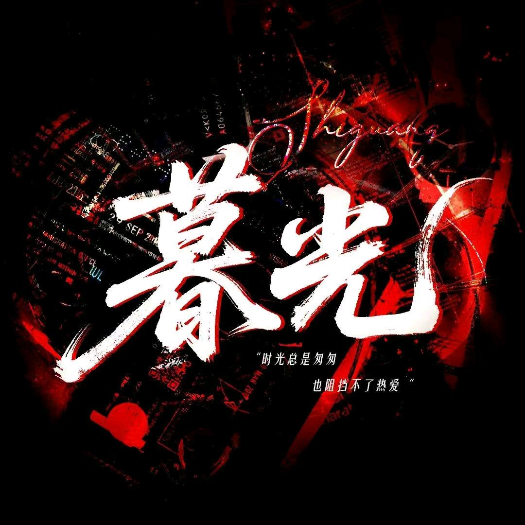 暮光