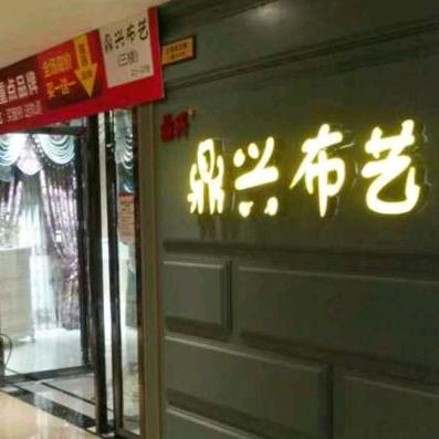 湖南鼎兴布艺有限公司