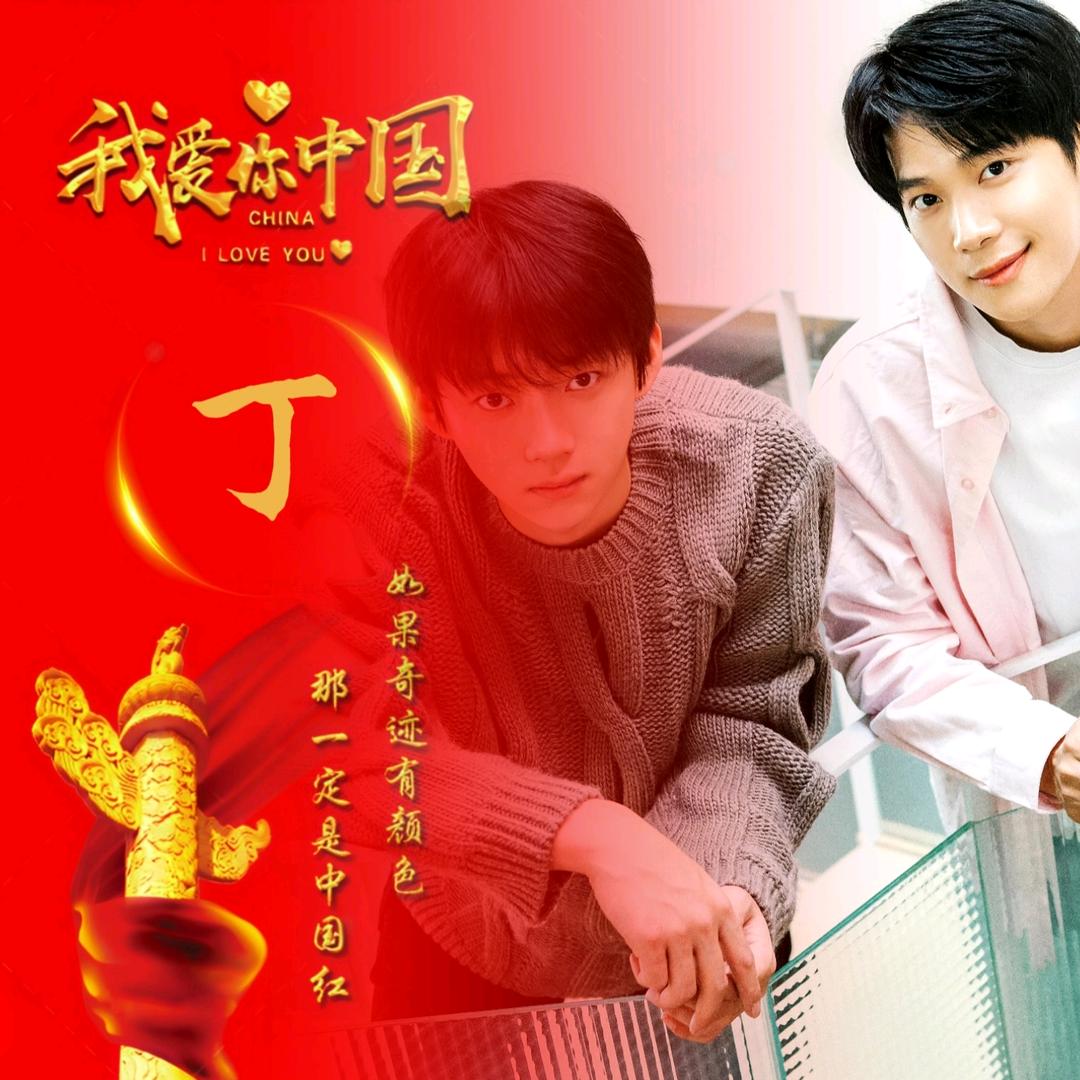 丁一亅