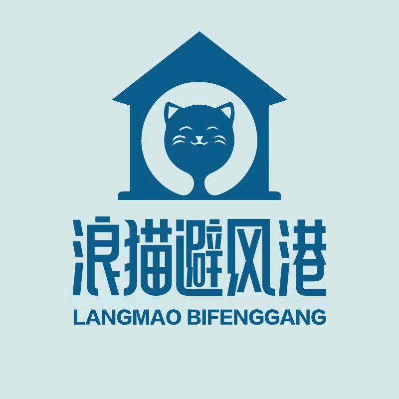 浪猫避风港