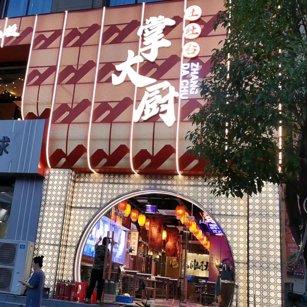 掌大厨土灶台（世茂店）