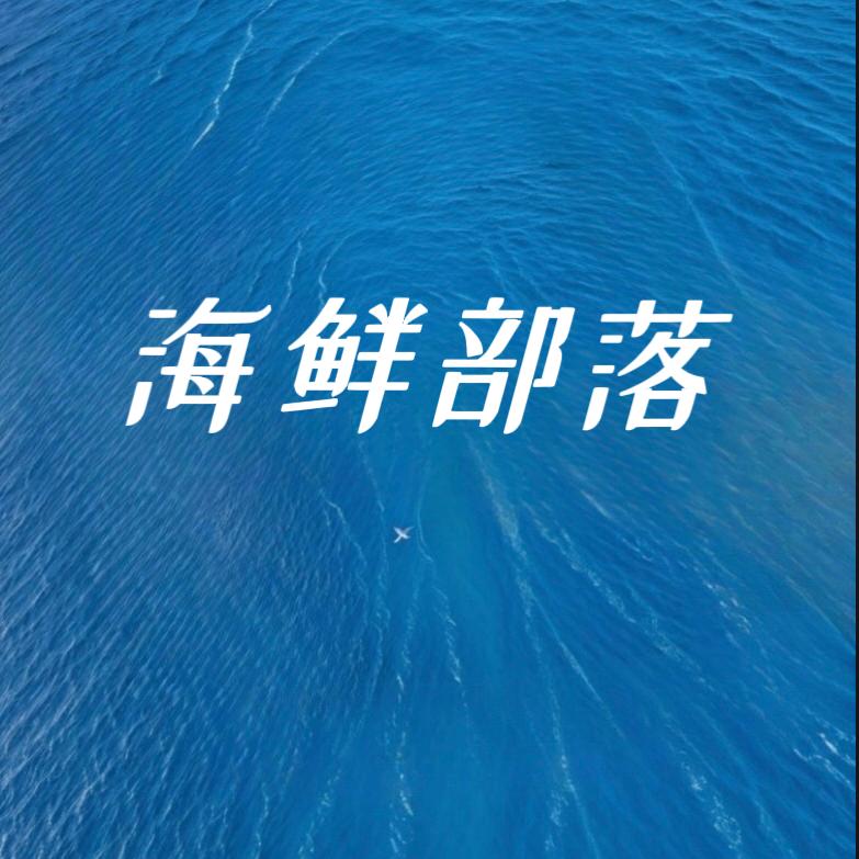 海鲜部落