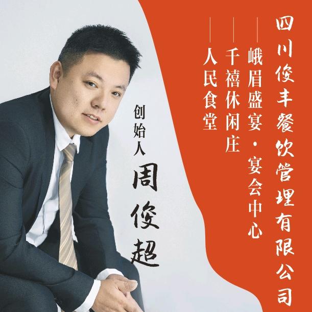 峨眉盛宴.宴会中心～周俊超