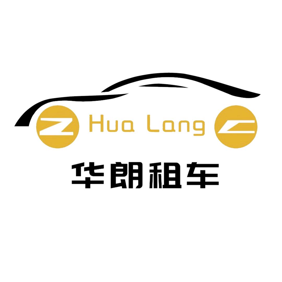玉树华朗租车  熊大
