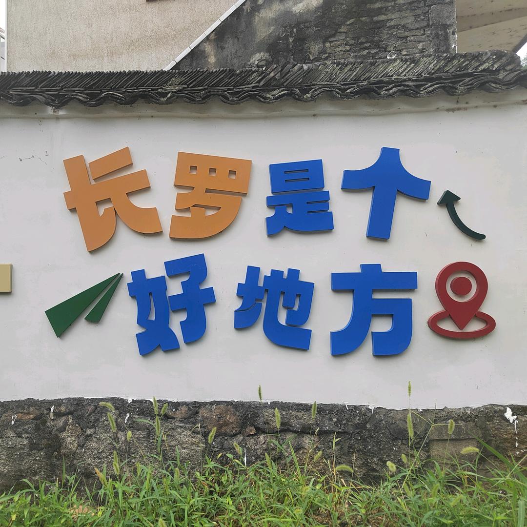 长罗村白鹇谷下长求闲